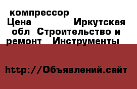 компрессор Fubac 230/50 › Цена ­ 10 000 - Иркутская обл. Строительство и ремонт » Инструменты   